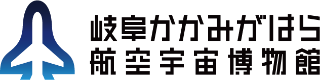 岐阜かかみがはら航空宇宙博物館