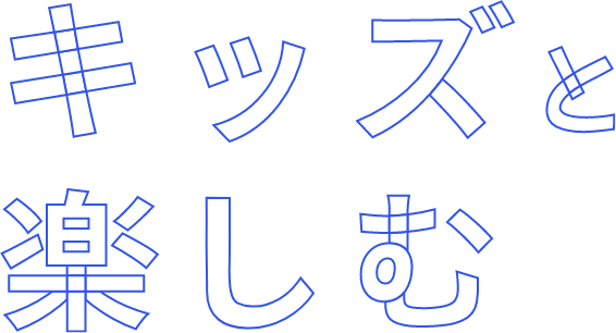 キッズと楽しむ