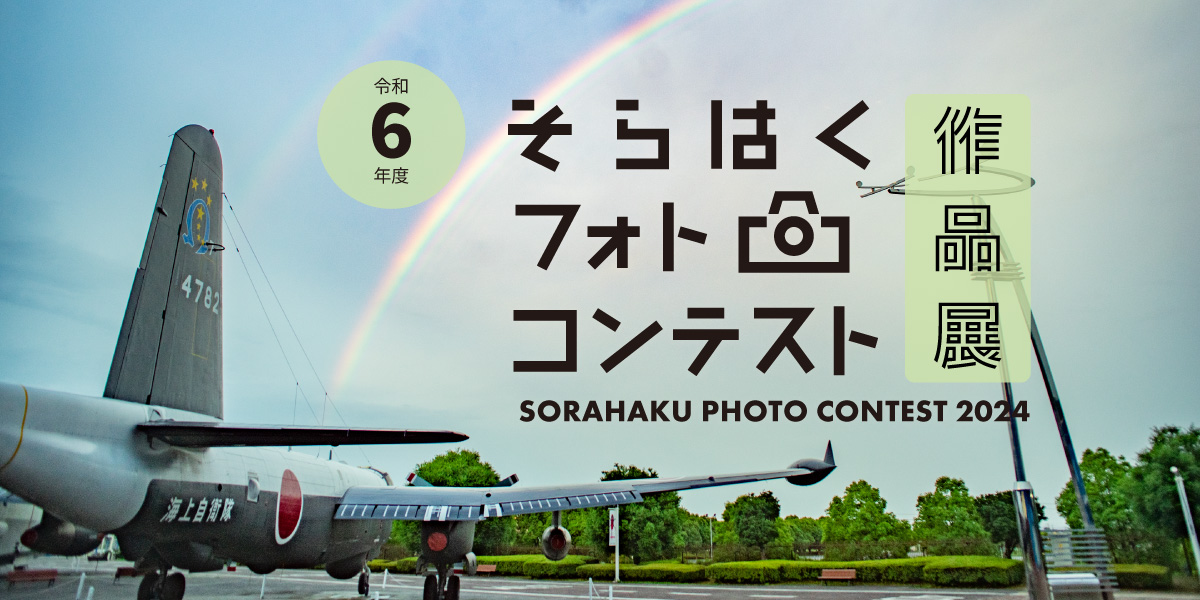 令和6年度 そらはくフォトコンテスト 作品展｜【空宙博】岐阜かかみが 