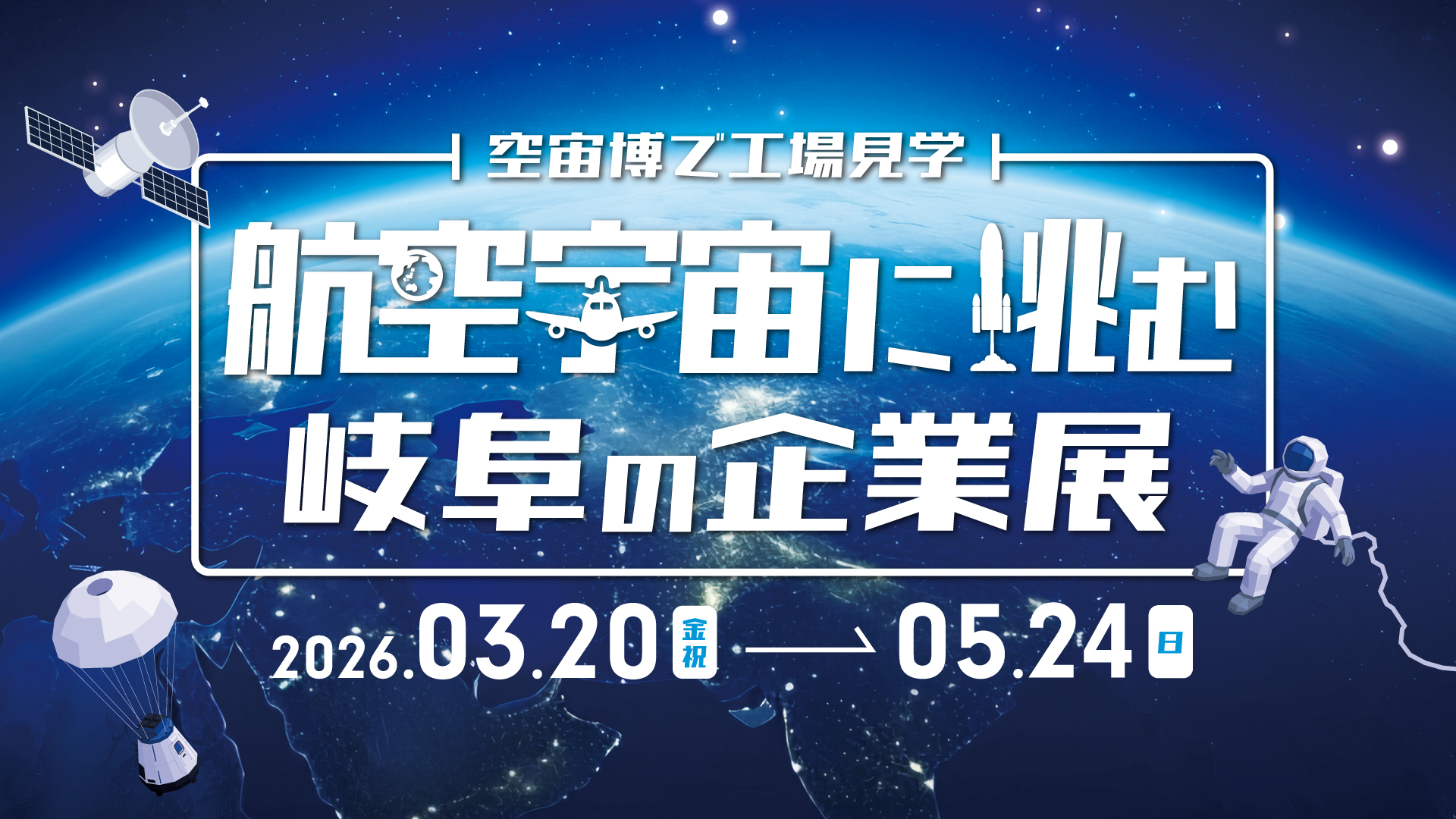 航空宇宙に挑む岐阜の企業展