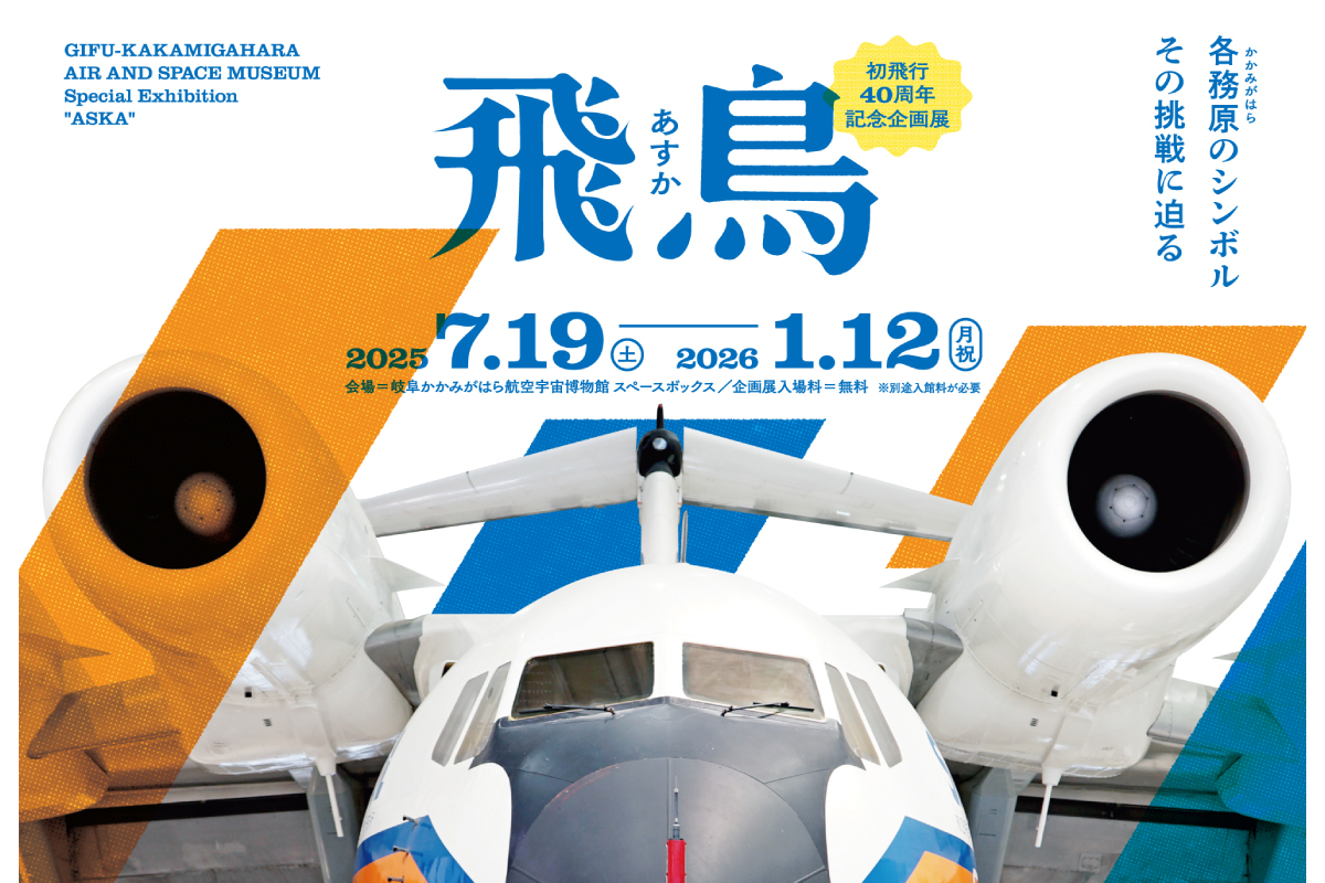 企画展「飛鳥」バナー画像