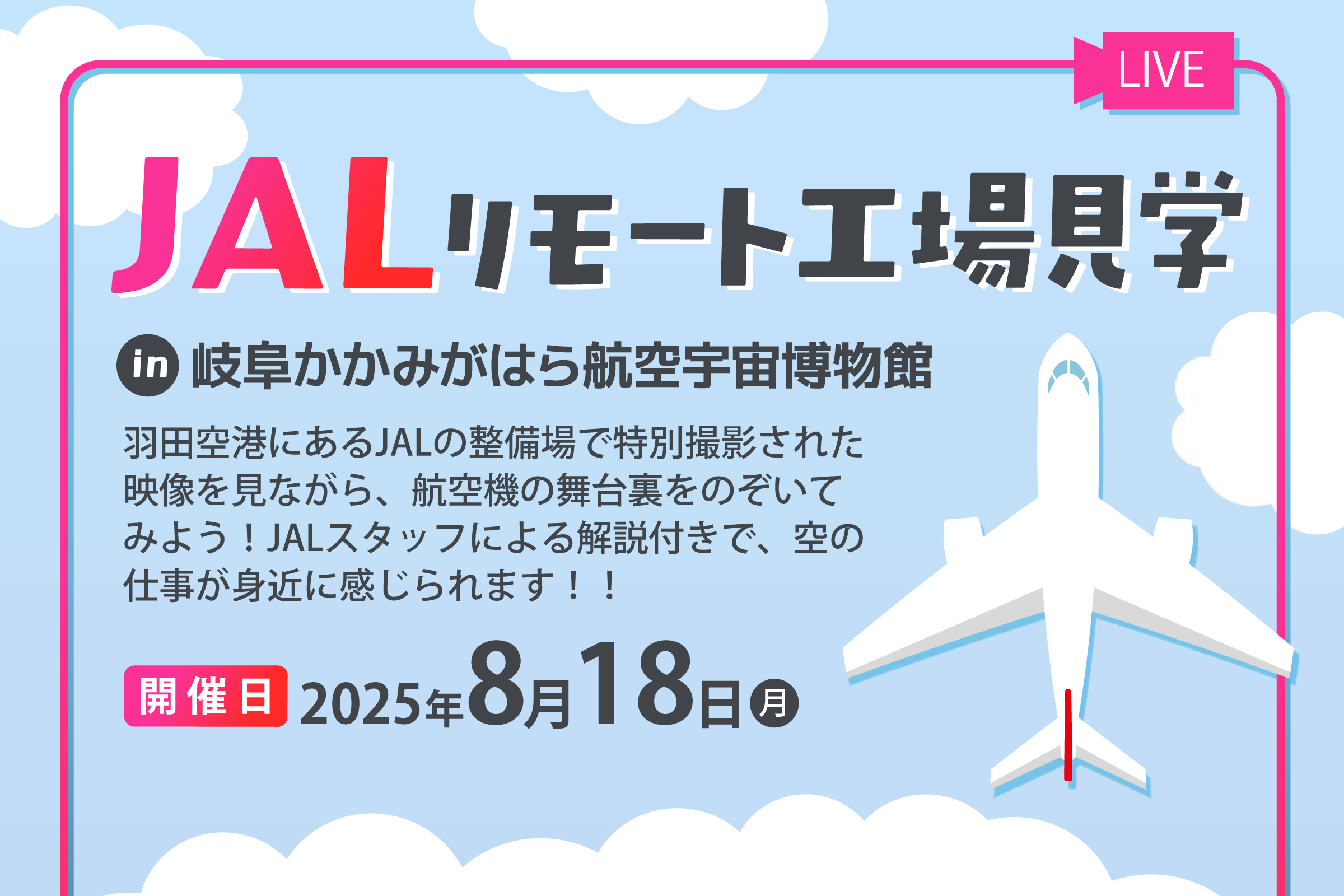 JALリモート工場見学の画像