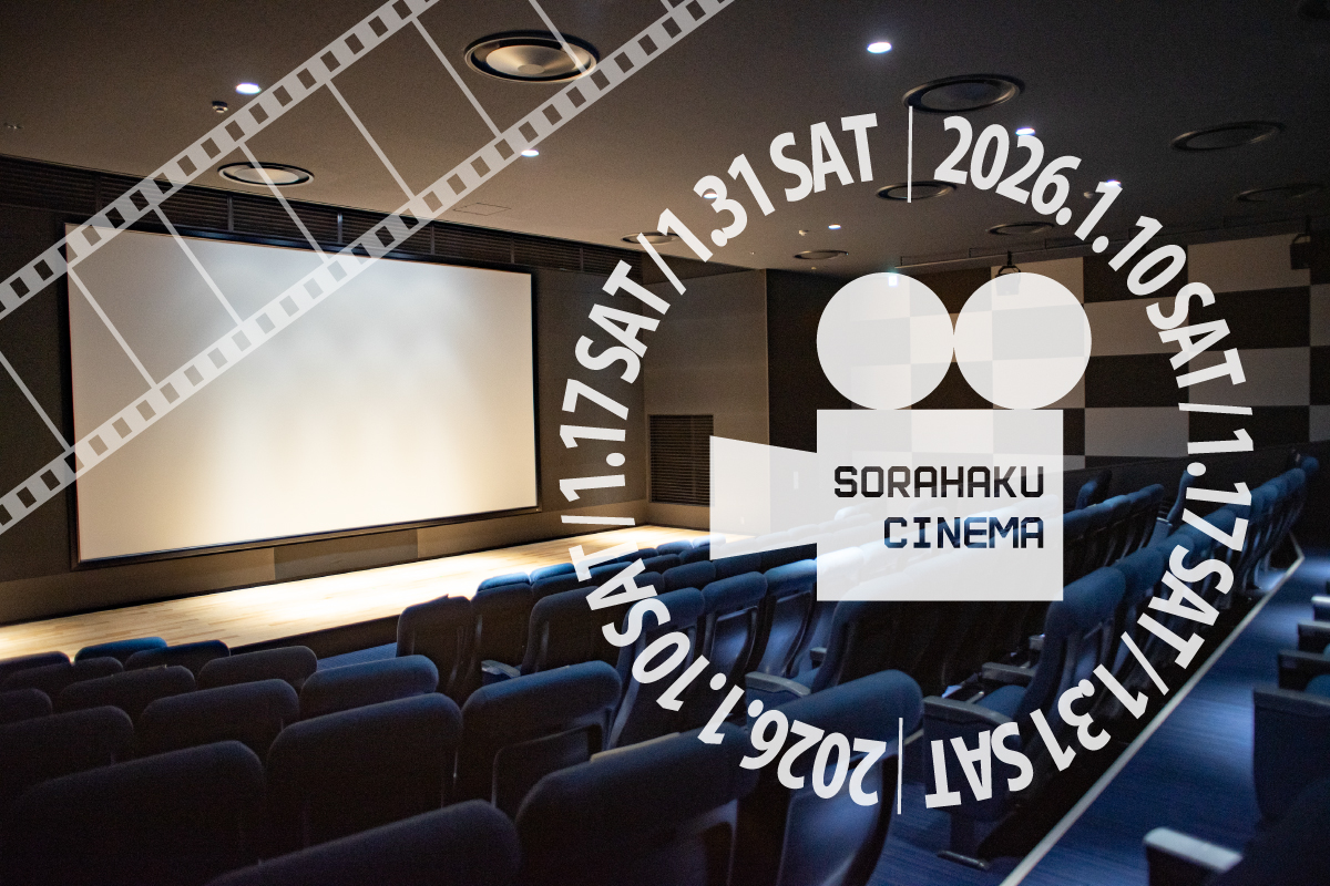 そらはくシネマのPR画像
