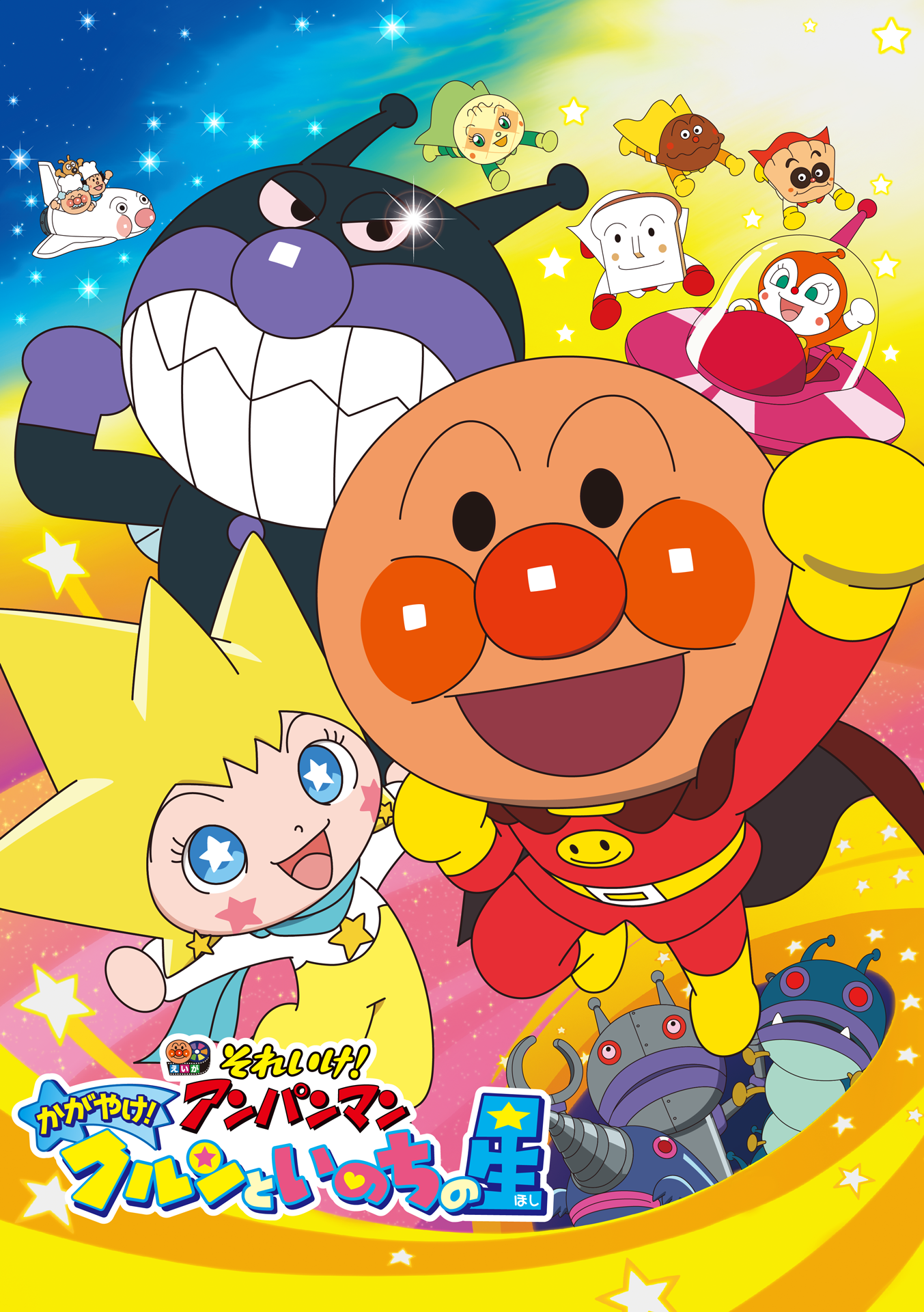 それいけ！アンパンマン かがやけ！クルンといのちの星