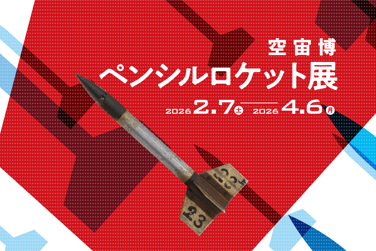 ペンシルロケット展バナー画像