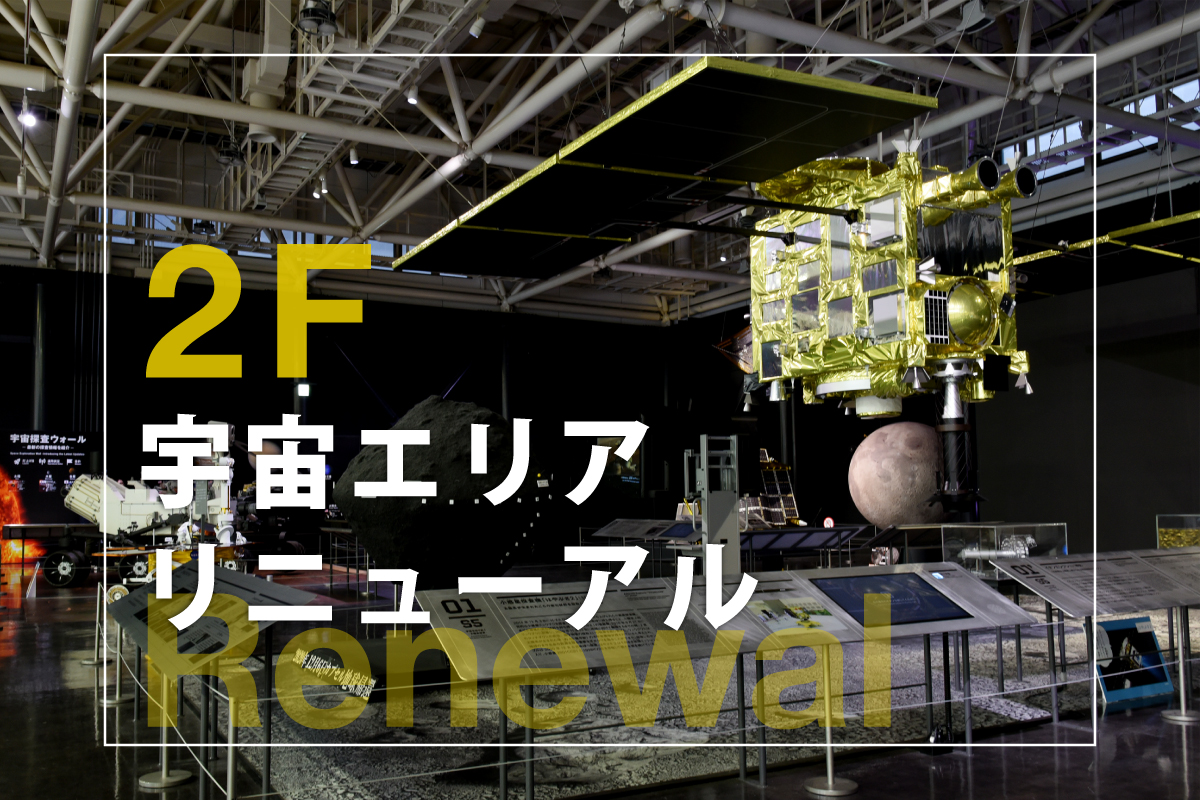 宇宙エリアリニューアルのバナー画像