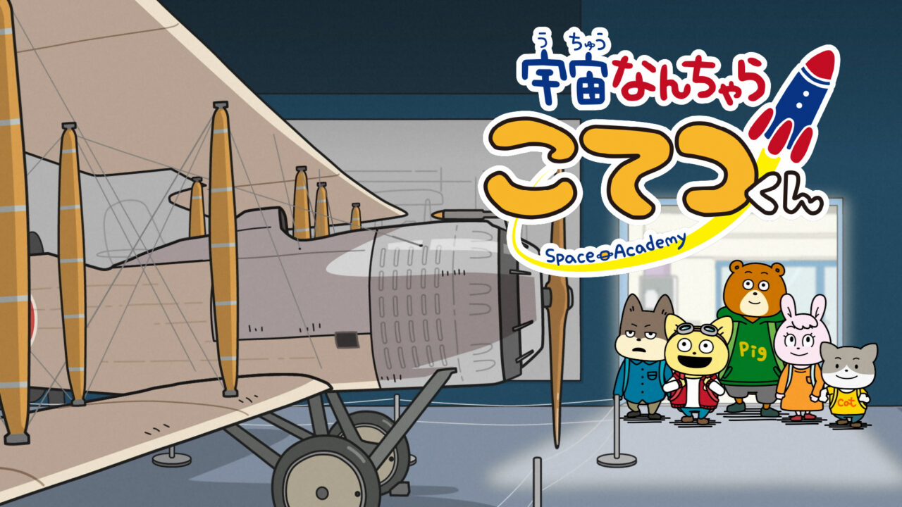 宇宙なんちゃら こてつくん「そらはくへ行こう！」イメージ画像