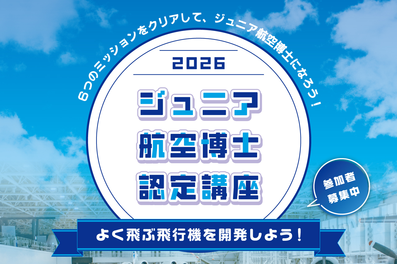 2026 空宙博ジュニア航空博士認定講座｜【空宙博】岐阜かかみがはら