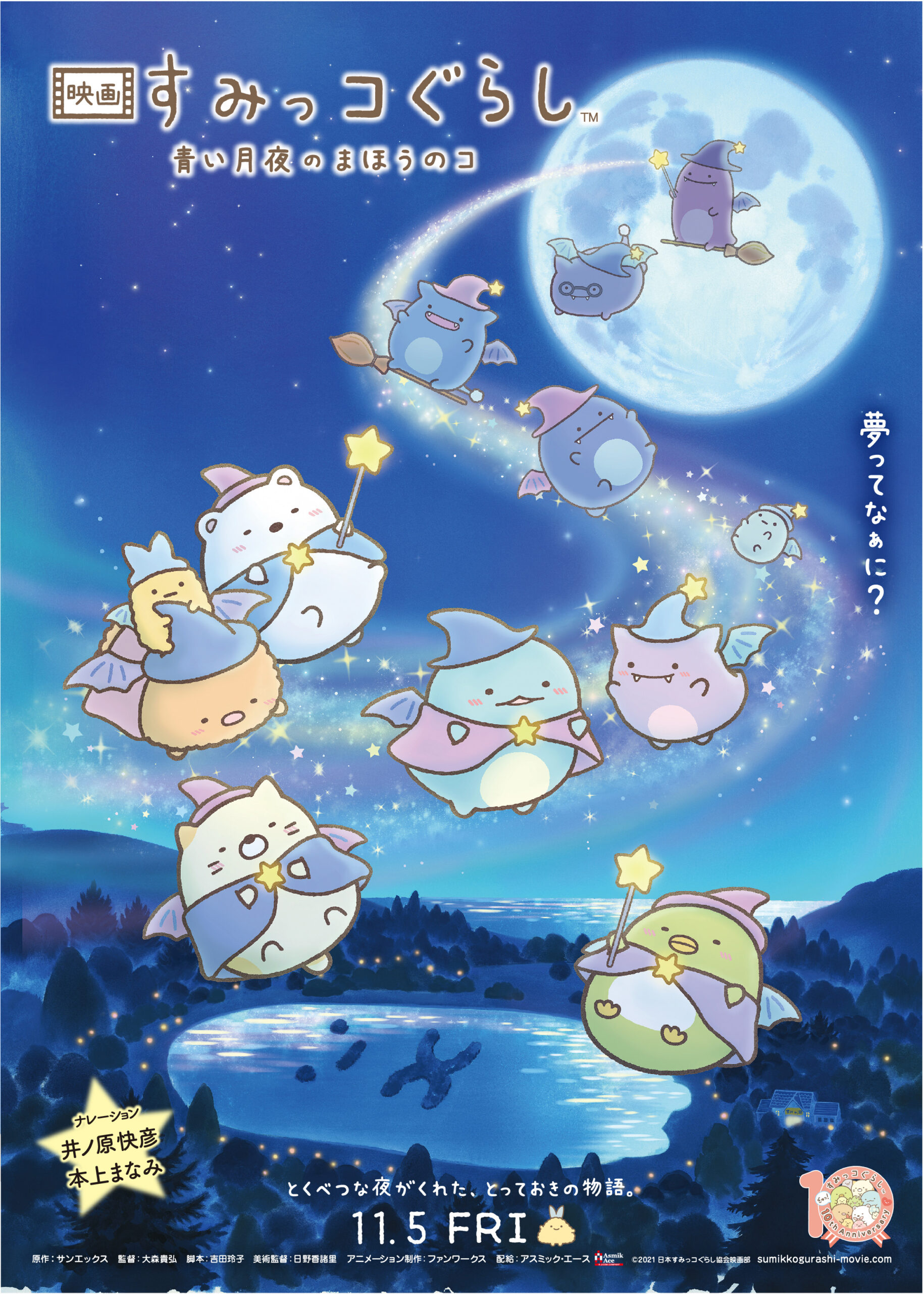 映画「すみっコぐらし 青い月夜のまほうのコ」のポスター画像