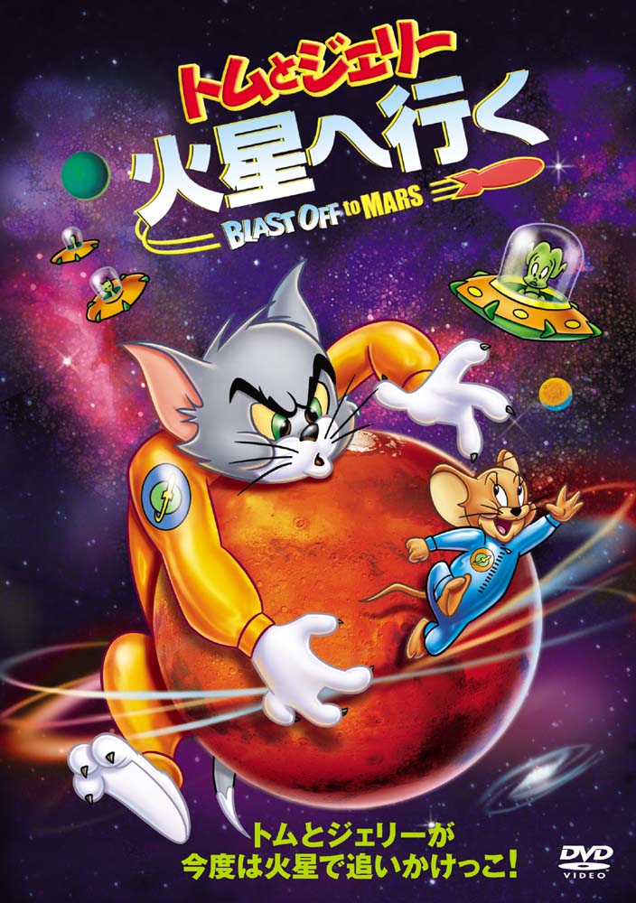 「トムとジェリー火星へ行く」の映画ポスター画像