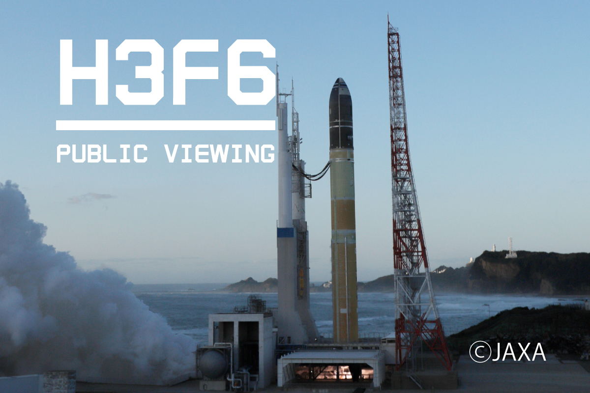 H3ロケット6号機パブリックビューイングのリンク画像