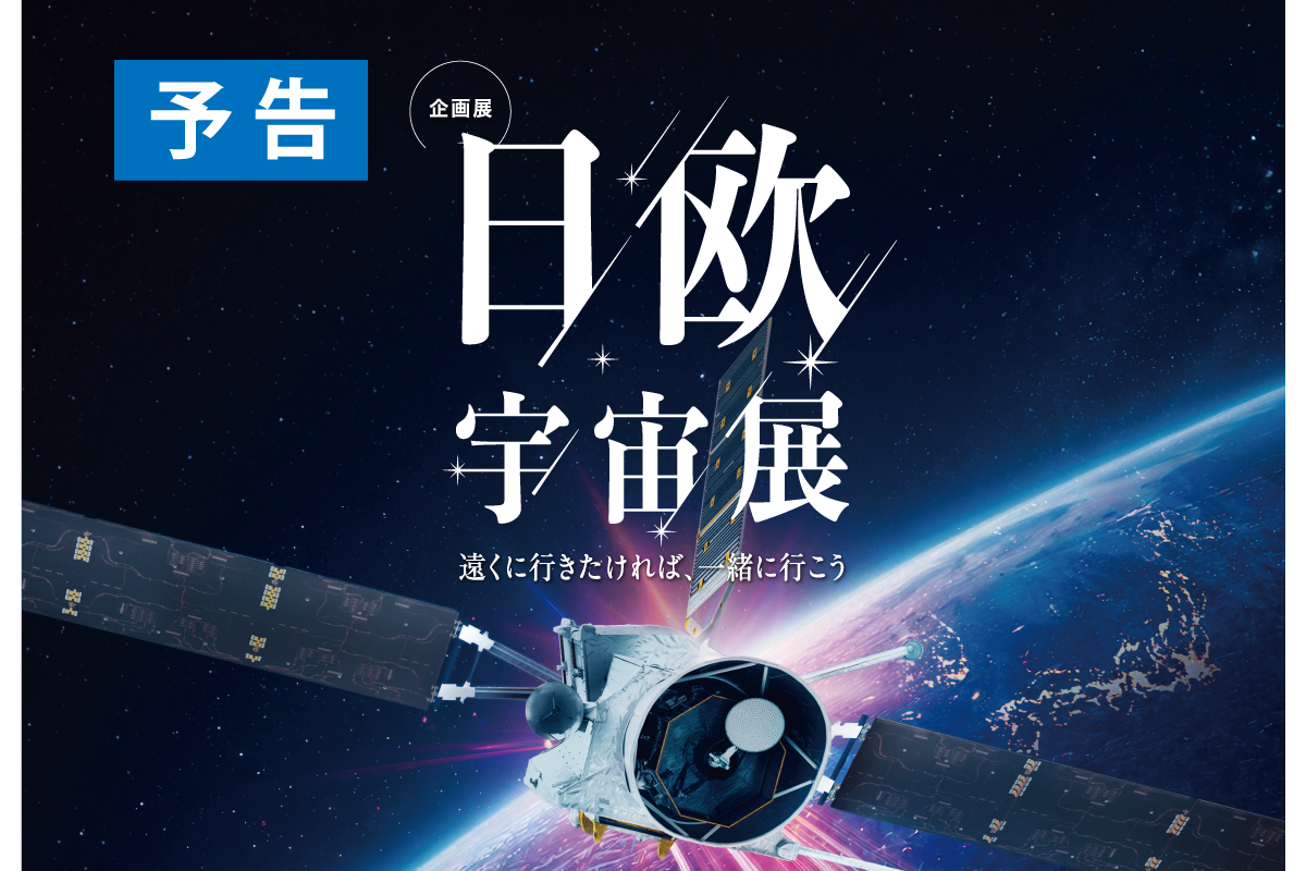 日欧宇宙展予告バナー画像