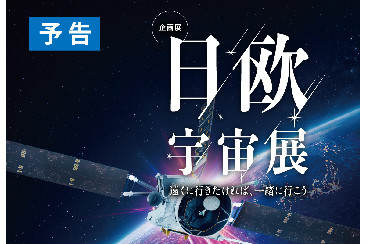 日欧宇宙展バナー画像