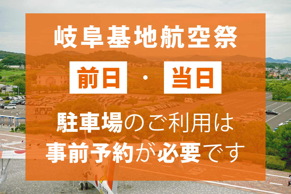 航空祭事前予約バナー
